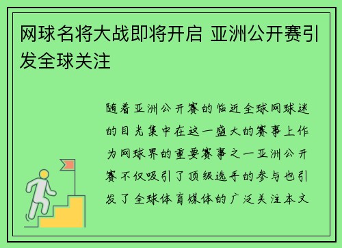 网球名将大战即将开启 亚洲公开赛引发全球关注
