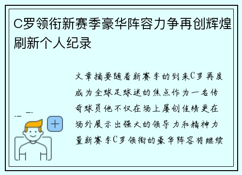 C罗领衔新赛季豪华阵容力争再创辉煌刷新个人纪录