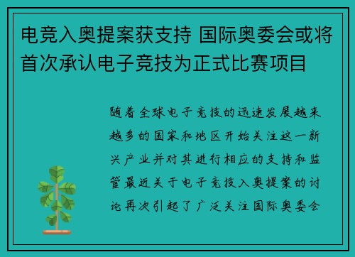 电竞入奥提案获支持 国际奥委会或将首次承认电子竞技为正式比赛项目