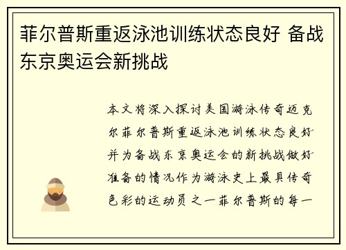 菲尔普斯重返泳池训练状态良好 备战东京奥运会新挑战