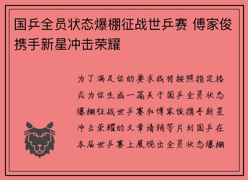 国乒全员状态爆棚征战世乒赛 傅家俊携手新星冲击荣耀