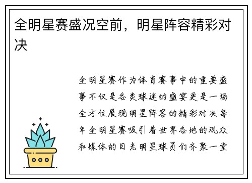 全明星赛盛况空前，明星阵容精彩对决