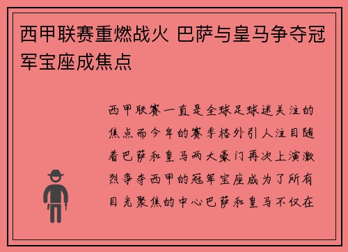 西甲联赛重燃战火 巴萨与皇马争夺冠军宝座成焦点