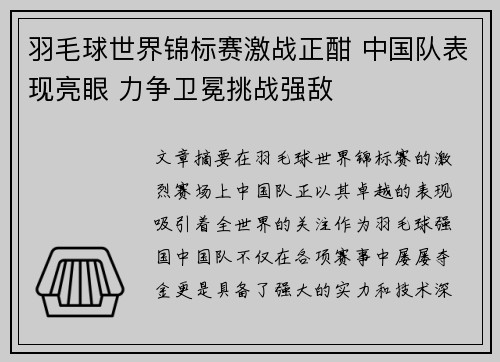 羽毛球世界锦标赛激战正酣 中国队表现亮眼 力争卫冕挑战强敌