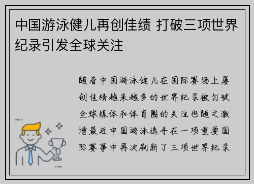 中国游泳健儿再创佳绩 打破三项世界纪录引发全球关注