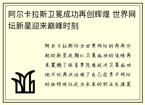 阿尔卡拉斯卫冕成功再创辉煌 世界网坛新星迎来巅峰时刻