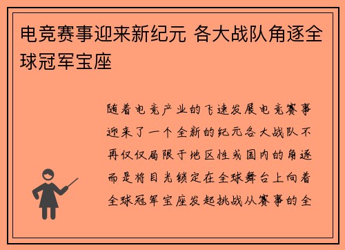 电竞赛事迎来新纪元 各大战队角逐全球冠军宝座