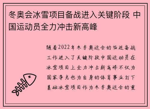 冬奥会冰雪项目备战进入关键阶段 中国运动员全力冲击新高峰
