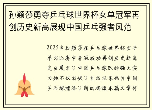孙颖莎勇夺乒乓球世界杯女单冠军再创历史新高展现中国乒乓强者风范