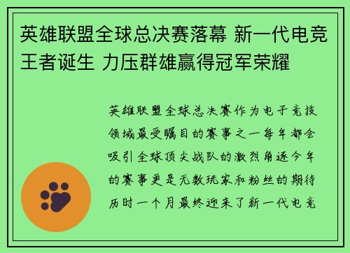 英雄联盟全球总决赛落幕 新一代电竞王者诞生 力压群雄赢得冠军荣耀