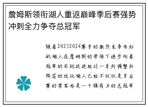 詹姆斯领衔湖人重返巅峰季后赛强势冲刺全力争夺总冠军