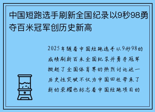 中国短跑选手刷新全国纪录以9秒98勇夺百米冠军创历史新高
