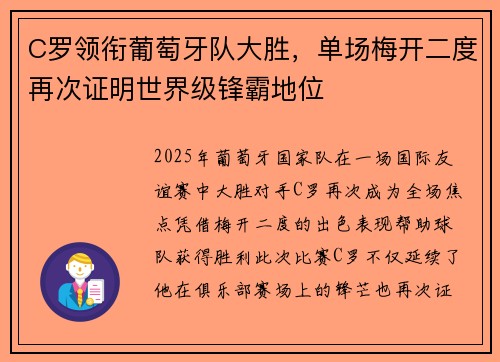 C罗领衔葡萄牙队大胜，单场梅开二度再次证明世界级锋霸地位