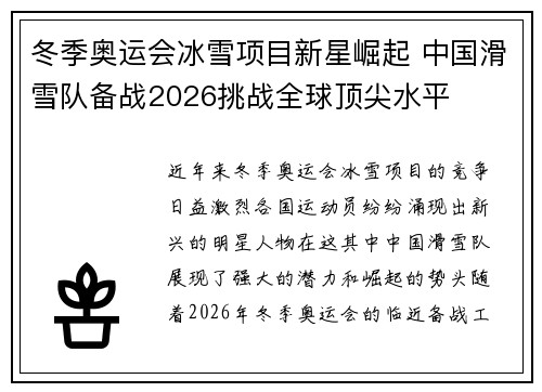 冬季奥运会冰雪项目新星崛起 中国滑雪队备战2026挑战全球顶尖水平