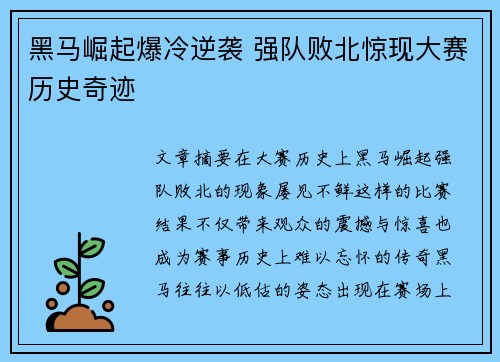 黑马崛起爆冷逆袭 强队败北惊现大赛历史奇迹
