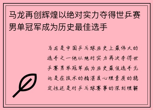马龙再创辉煌以绝对实力夺得世乒赛男单冠军成为历史最佳选手