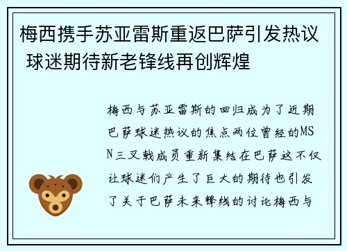 梅西携手苏亚雷斯重返巴萨引发热议 球迷期待新老锋线再创辉煌