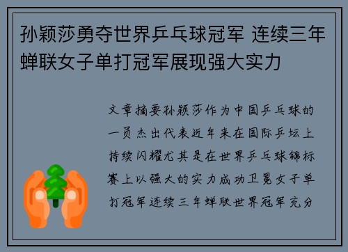 孙颖莎勇夺世界乒乓球冠军 连续三年蝉联女子单打冠军展现强大实力