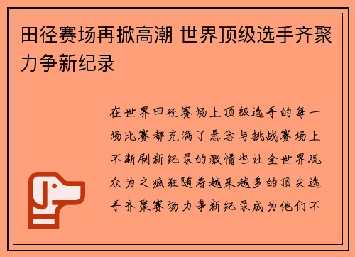 田径赛场再掀高潮 世界顶级选手齐聚力争新纪录