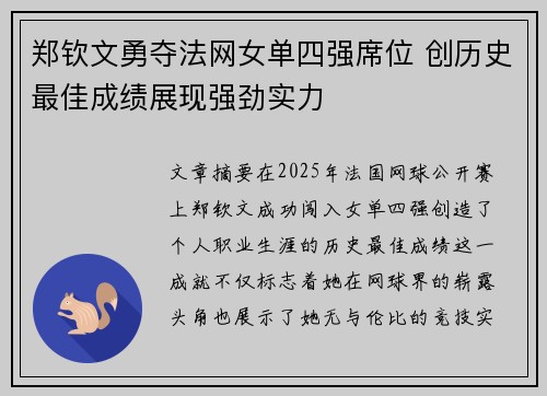 郑钦文勇夺法网女单四强席位 创历史最佳成绩展现强劲实力