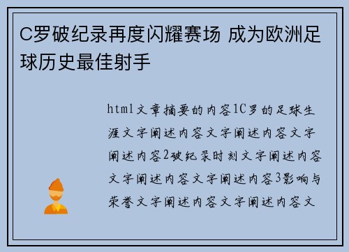 C罗破纪录再度闪耀赛场 成为欧洲足球历史最佳射手