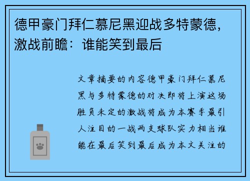 德甲豪门拜仁慕尼黑迎战多特蒙德，激战前瞻：谁能笑到最后
