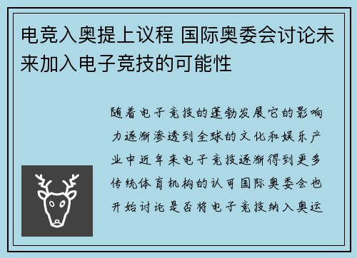 电竞入奥提上议程 国际奥委会讨论未来加入电子竞技的可能性