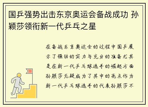 国乒强势出击东京奥运会备战成功 孙颖莎领衔新一代乒乓之星