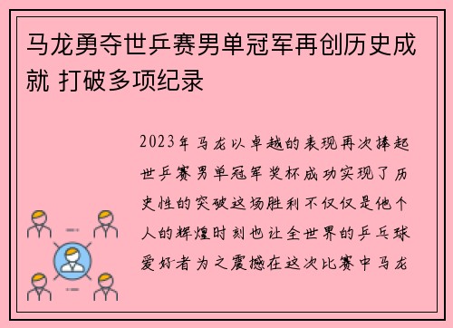 马龙勇夺世乒赛男单冠军再创历史成就 打破多项纪录