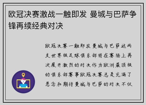 欧冠决赛激战一触即发 曼城与巴萨争锋再续经典对决