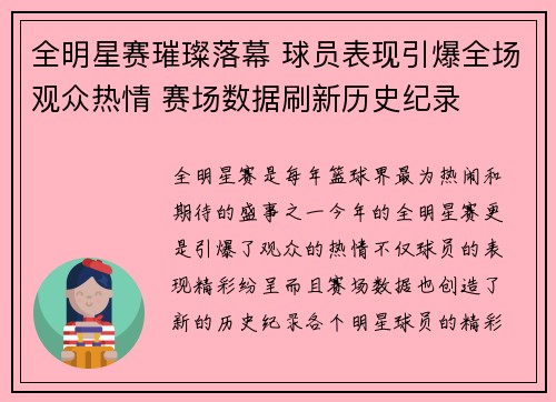 全明星赛璀璨落幕 球员表现引爆全场观众热情 赛场数据刷新历史纪录