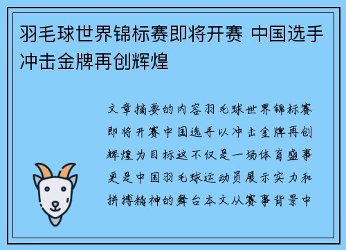 羽毛球世界锦标赛即将开赛 中国选手冲击金牌再创辉煌