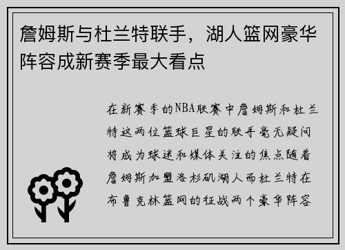 詹姆斯与杜兰特联手，湖人篮网豪华阵容成新赛季最大看点