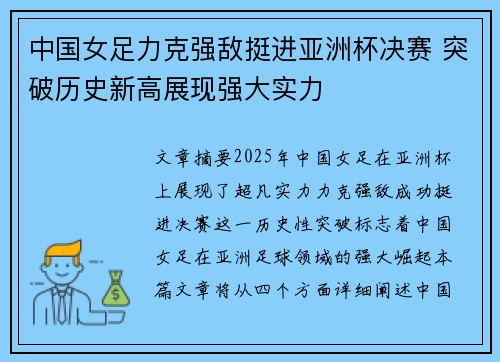 中国女足力克强敌挺进亚洲杯决赛 突破历史新高展现强大实力