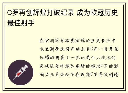C罗再创辉煌打破纪录 成为欧冠历史最佳射手