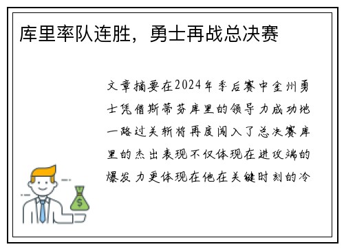 库里率队连胜，勇士再战总决赛