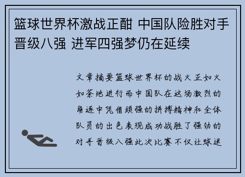 篮球世界杯激战正酣 中国队险胜对手晋级八强 进军四强梦仍在延续