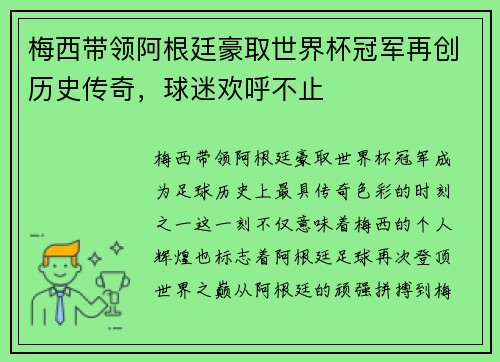 梅西带领阿根廷豪取世界杯冠军再创历史传奇，球迷欢呼不止