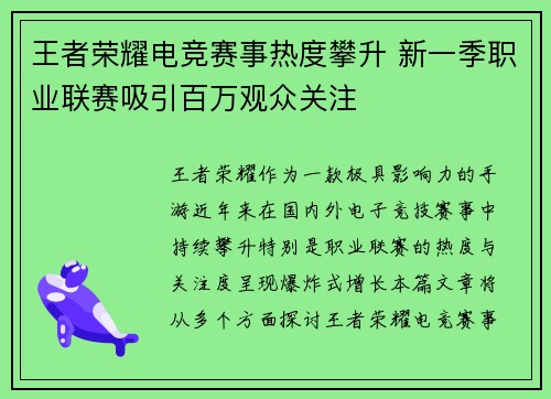 王者荣耀电竞赛事热度攀升 新一季职业联赛吸引百万观众关注