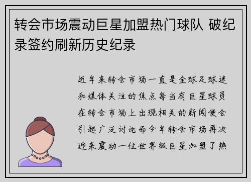 转会市场震动巨星加盟热门球队 破纪录签约刷新历史纪录