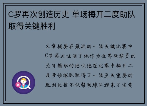 C罗再次创造历史 单场梅开二度助队取得关键胜利