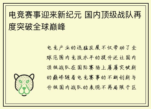 电竞赛事迎来新纪元 国内顶级战队再度突破全球巅峰