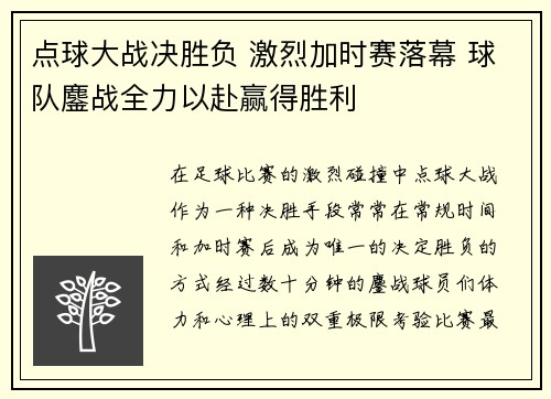 点球大战决胜负 激烈加时赛落幕 球队鏖战全力以赴赢得胜利