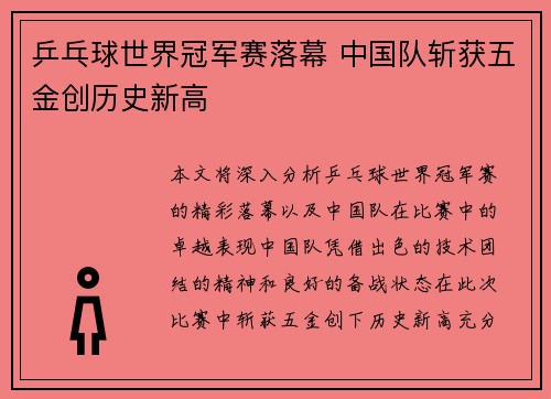 乒乓球世界冠军赛落幕 中国队斩获五金创历史新高