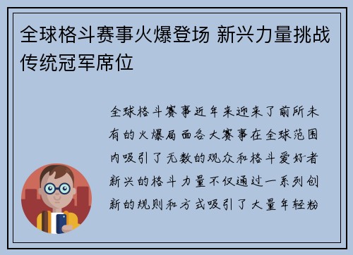 全球格斗赛事火爆登场 新兴力量挑战传统冠军席位