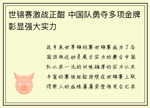世锦赛激战正酣 中国队勇夺多项金牌彰显强大实力
