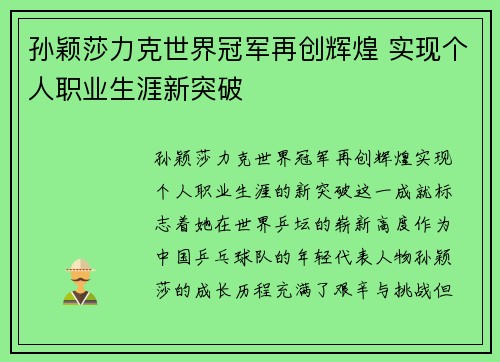 孙颖莎力克世界冠军再创辉煌 实现个人职业生涯新突破