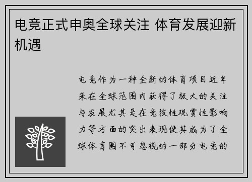 电竞正式申奥全球关注 体育发展迎新机遇