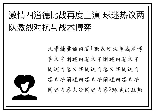 激情四溢德比战再度上演 球迷热议两队激烈对抗与战术博弈