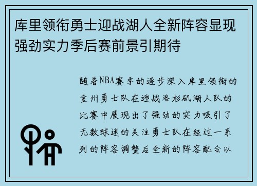 库里领衔勇士迎战湖人全新阵容显现强劲实力季后赛前景引期待